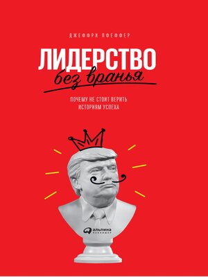 cover image of Лидерство без вранья
